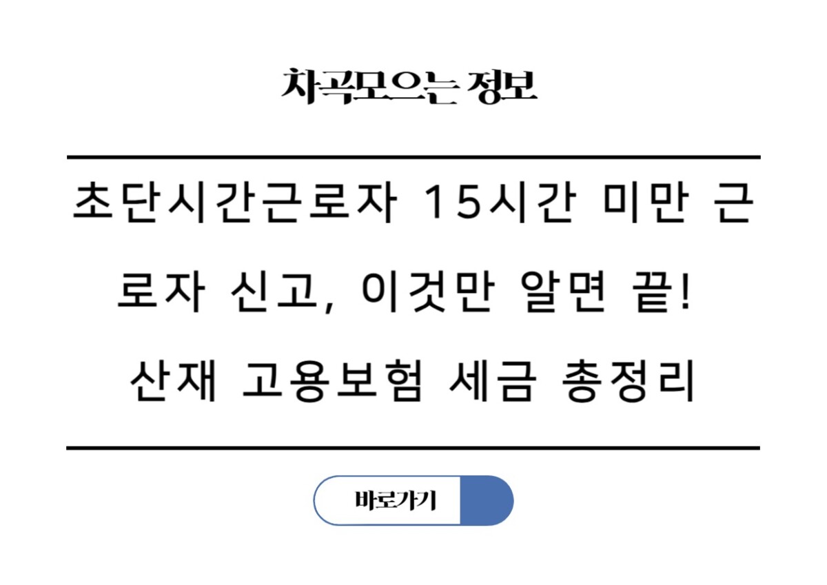 초단시간근로자 15시간 미만 근로자 신고, 이것만 알면 끝! 산재 고용보험 세금 총정리