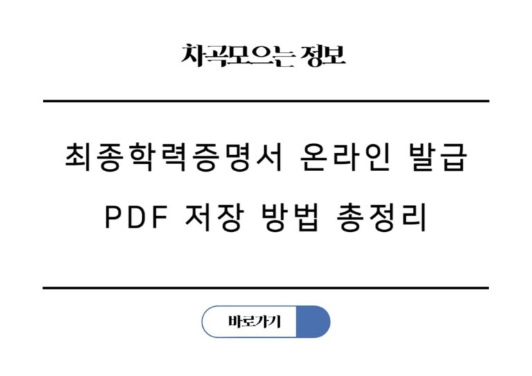 최종학력증명서 온라인 발급 PDF 저장 출력 모바일 제출 방법 총정리