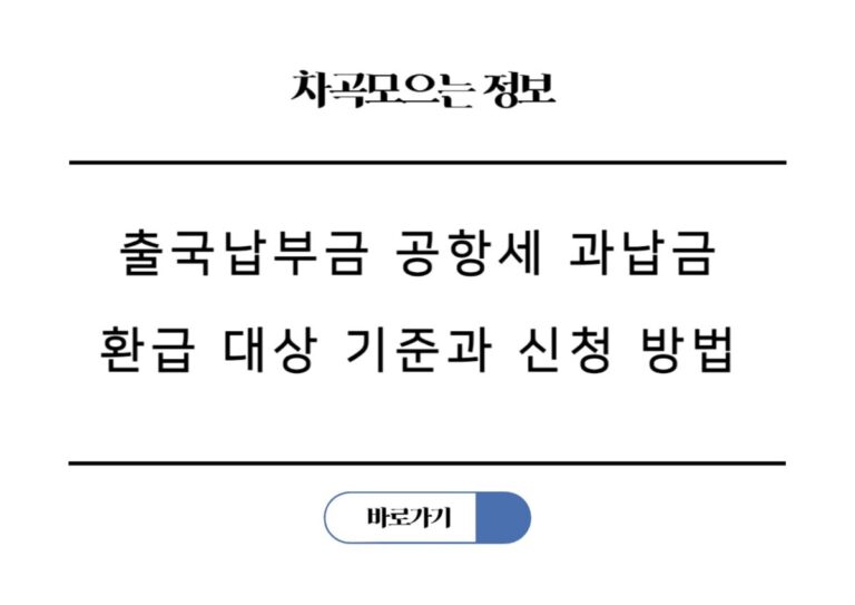 출국납부금 공항세 과납금 환급 대상 기준과 환급 신청 방법 