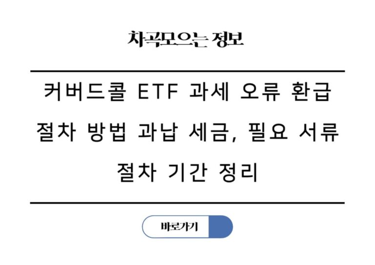 커버드콜 ETF 과세 오류 환급 절차 방법 과납 세금, 필요 서류 절차 기간 정리