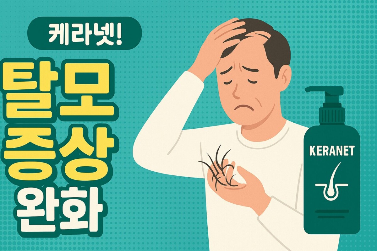 케라넷 복용을 중단하면 다시 머리카락이 빠지나요? (효능,복용법)