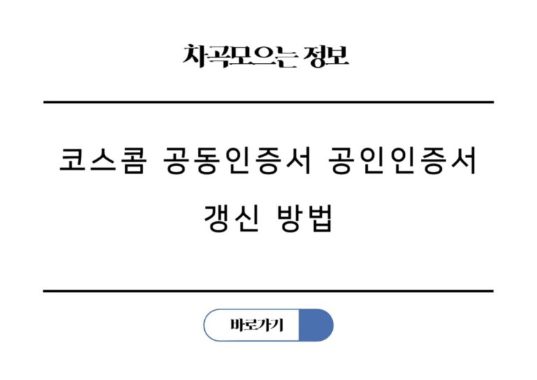 코스콤 공동인증서 공인인증서 갱신 후 은행 홈택스 재등록 방법