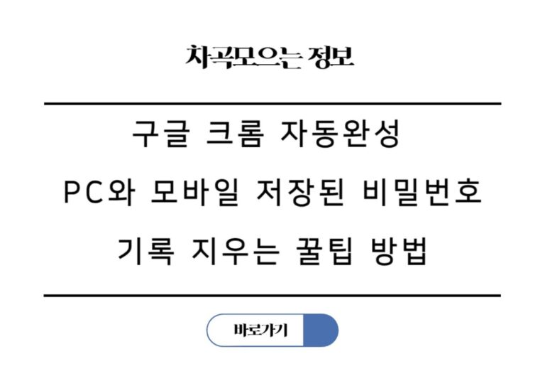구글 크롬 자동완성 PC와 모바일 저장된 비밀번호 기록 지우는 꿀팁 방법