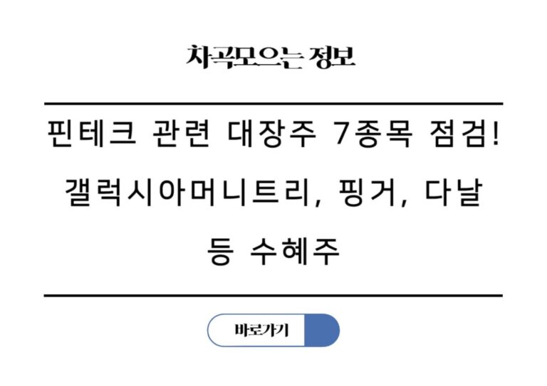핀테크 관련 대장주 7종목 점검! 갤럭시아머니트리, 핑거, 다날 등 수혜주