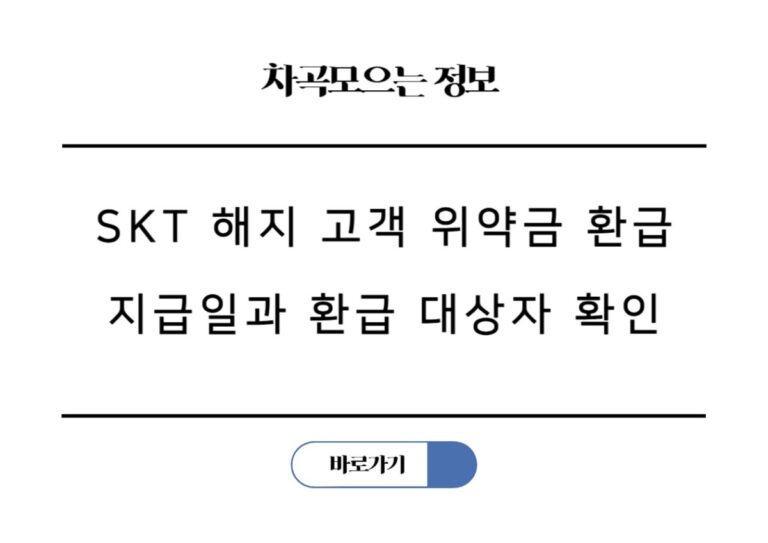 SKT 해지 고객 위약금 환급 지급일과 환급 대상자 확인 및 신청 꿀팁