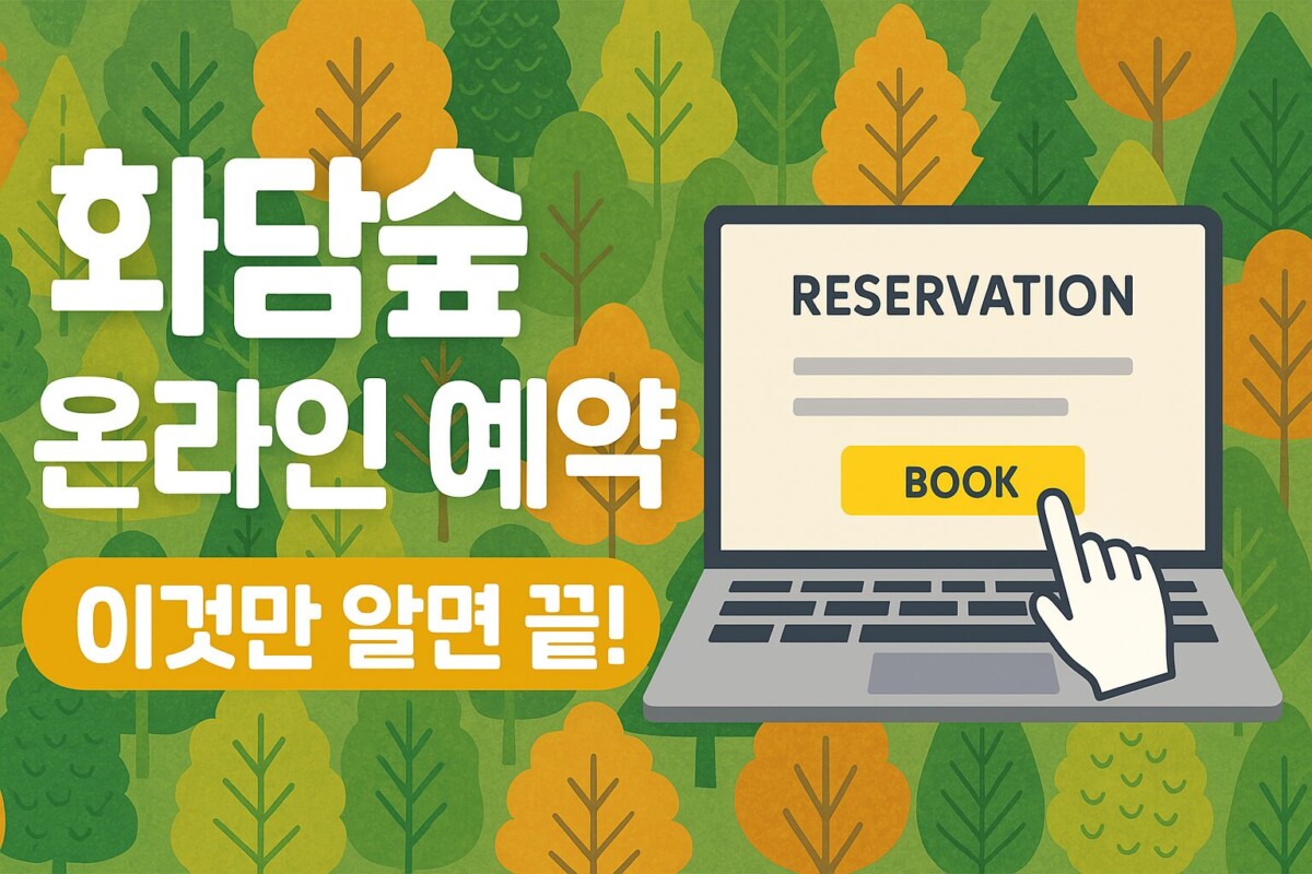 화담숲 온라인 예약, 이것만 알면 끝! 현장 발권 금지, 할인 혜택, 주차장 정보!