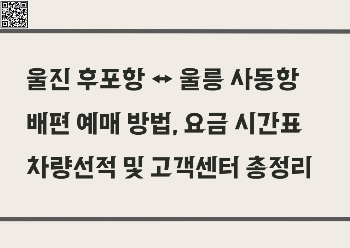 울진 후포항 울릉 사동항 배편 예매 방법, 요금 시간표 차량선적 및 고객센터 총정리