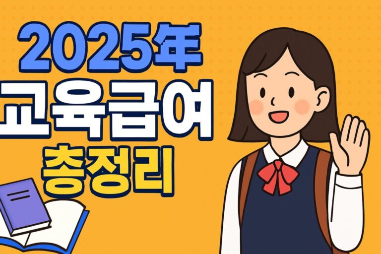 교육비 신청 방법과 지원 조건 선정 기준, 2025년 교육급여 총정리