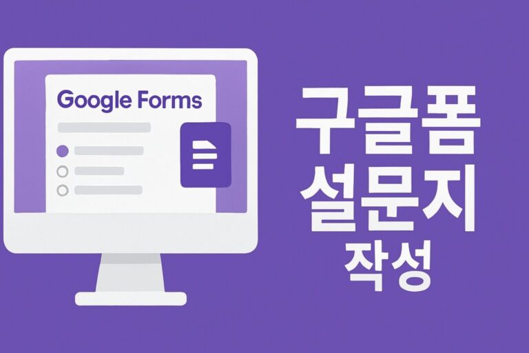 구글폼 설문지 작성이 막막하신가요? 초보자도 쉽게 따라 기본 작성 방법