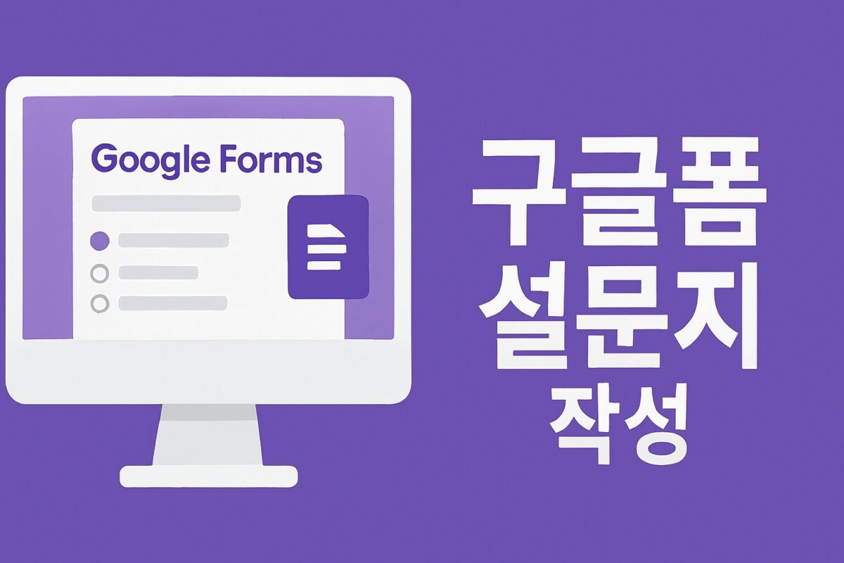 구글폼 설문지 작성이 막막하신가요? 초보자도 쉽게 따라 기본 작성 방법