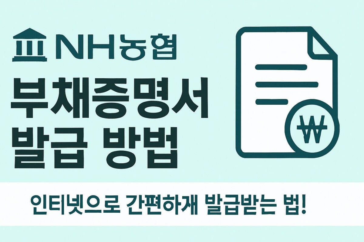 부동산 계약, 대출 심사, 세무 신고에 필수! NH농협 부채증명서 발급 방법