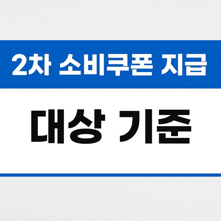 소비쿠폰 2차 기준 대상 지급일 신청 방법 총정리(민생회복지원금)