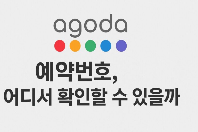 아고다 예약번호 확인 방법, 분실 시 회원 비회원 대처법 완벽 정리