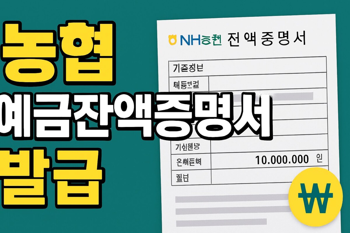 농협 예금잔액증명서, 집에서 1분 만에 발급받는 초간단 방법!