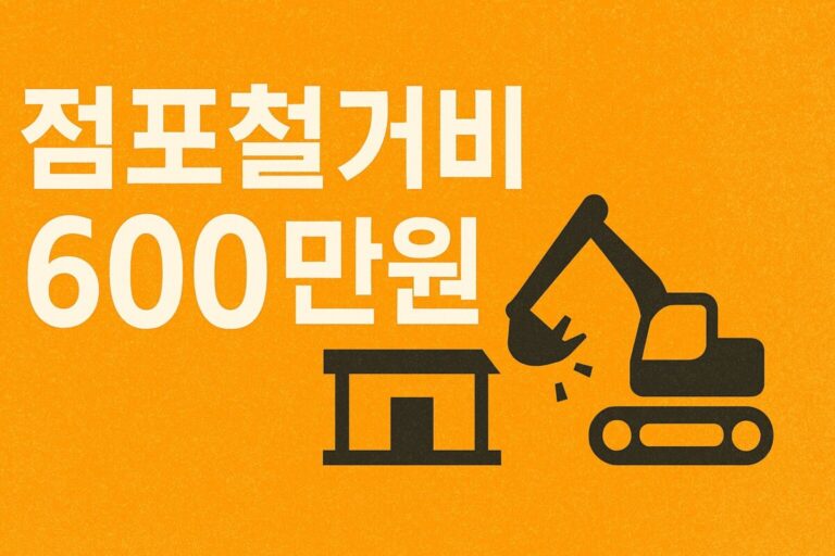 소상공인 점포철거비 600만원 지원, 원스톱폐업지원 자격 요건, 신청 방법 꿀팁