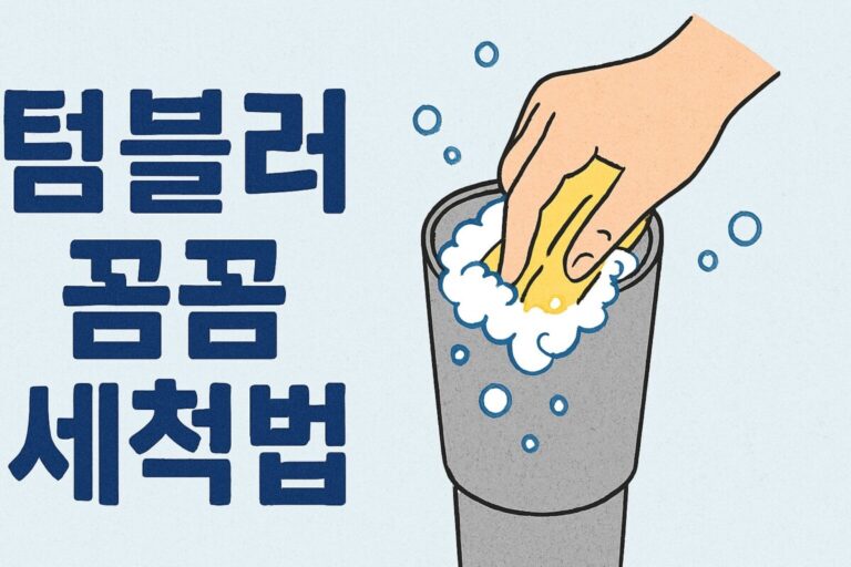 텀블러 꼼꼼 세척법, 겉은 멀쩡해도 속은 세균 천국? 세척 방법 꿀팁!