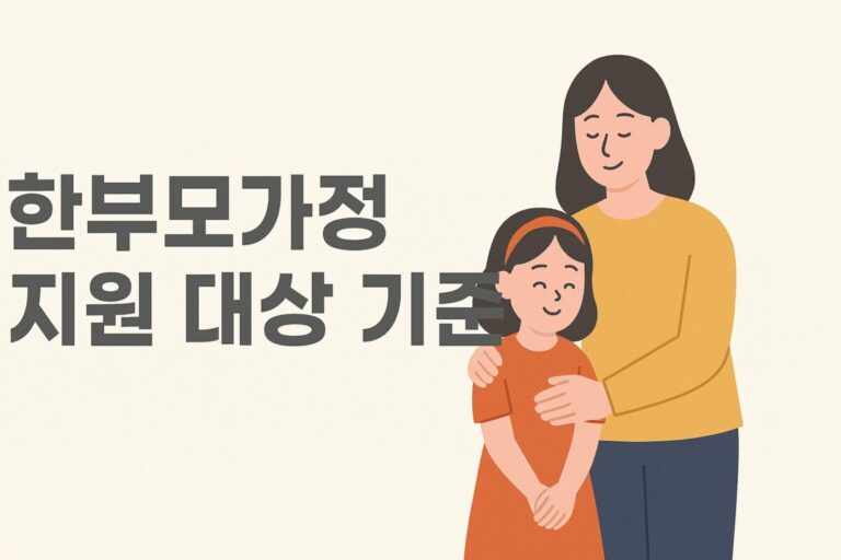 한부모가정 지원 대상 기준, 재산 조건, 차량, 자동차, 신청 방법 총정리