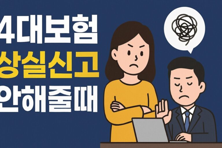 4대보험 상실신고 안해줄때 신고 기한 상실확인서 자격상실신고서 작성 방법