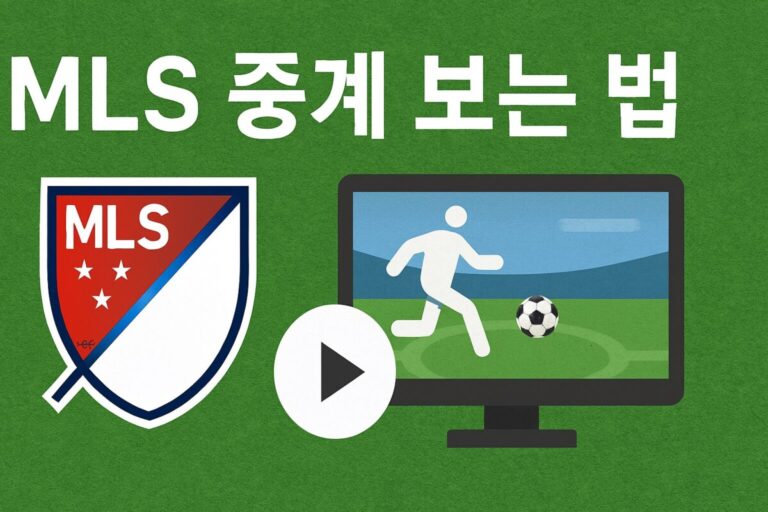 북미 축구 리그 MLS 중계 보는 법 완벽 정리