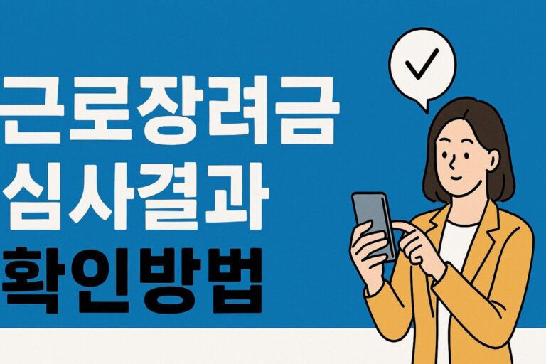 근로장려금 심사결과 결정금액, 반기기지급액, 환수차감액, 미환수액 설명