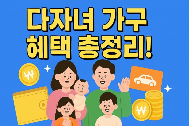 다자녀 가구 혜택 총정리! 2자녀 가구 교통비, 교육비, 세금 감면 혜택 정리!