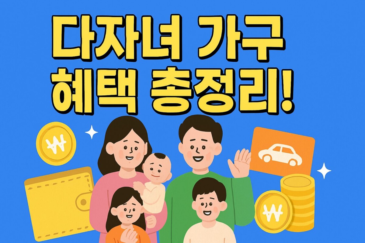 다자녀 가구 혜택 총정리! 2자녀 가구 교통비, 교육비, 세금 감면 혜택 정리!
