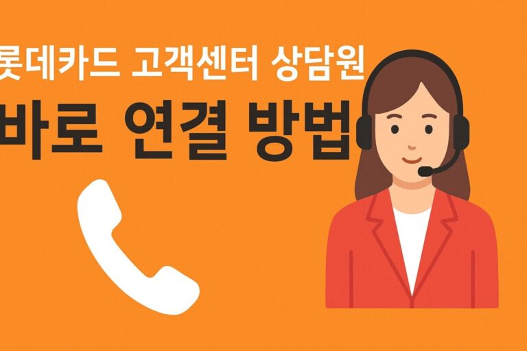 롯데카드 고객센터 전화번호, 운영 시간, 상담원 연결, ARS 꿀팁