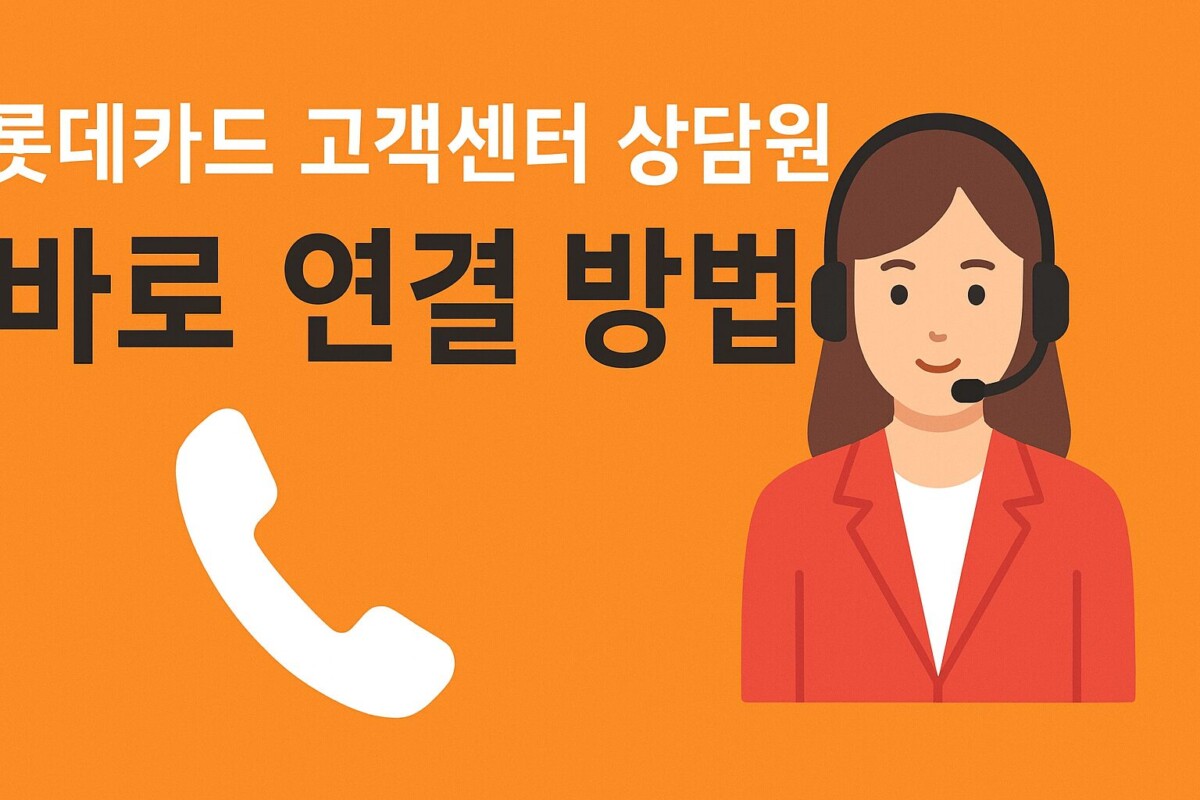 롯데카드 고객센터 전화번호, 운영 시간, 상담원 연결, ARS 꿀팁