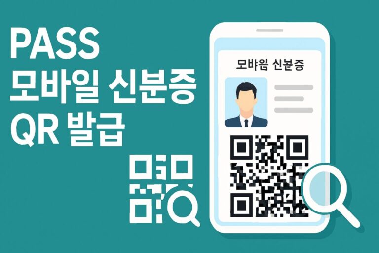 2025년 달라진 PASS 모바일 신분증 주민등록증 QR 발급 방법 총정리