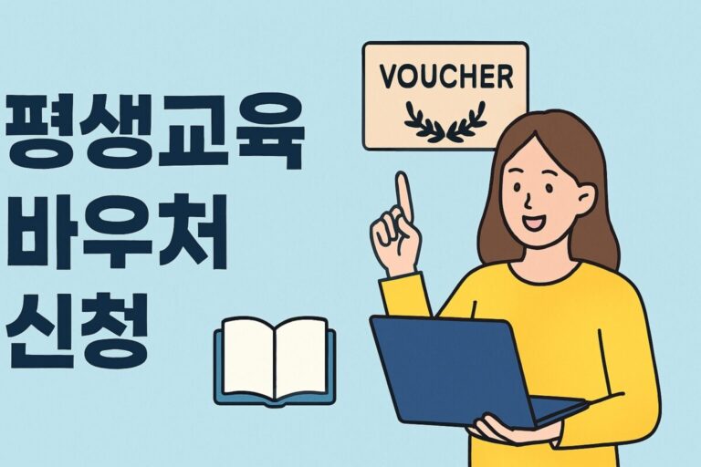 평생교육바우처(이용권) 35만원 지원 신청 자격, 방법, 사용처를 한눈에 정리