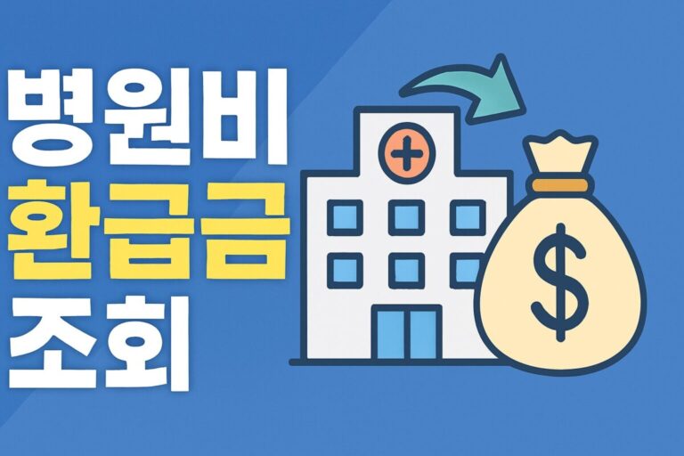 병원비 환급금 조회 방법 및 신청 총정리 (건강보험 본인부담상한제)