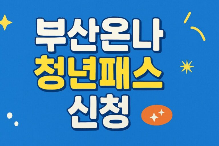 부산 여행 필수템! 부산온나청년패스 신청 조건 13만원 혜택 및 제휴업체 정보