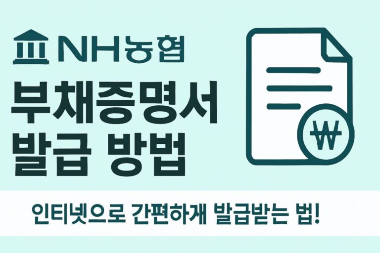 부동산 계약, 대출 심사, 세무 신고에 필수! NH농협 부채증명서 발급 방법
