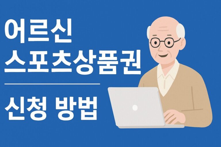 어르신 스포츠상품권 신청 방법부터 사용처까지 총정리 (2025년 최신 정보)