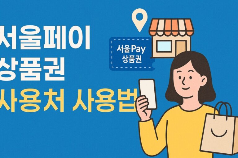 서울페이 상품권 사용처 사용법 가맹점 찾기 유효기간