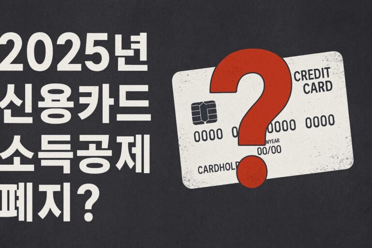 2025년 신용카드 소득공제 폐지? 미리 대비하는 연말정산 절세 전략