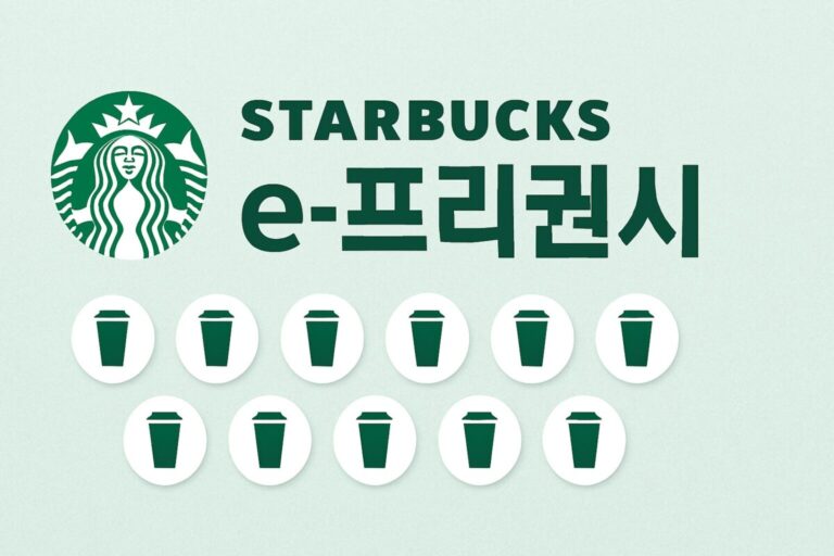 스타벅스 e-프리퀀시 스티커 소멸 기준 및 선착순 예약 성공 꿀팁 5가지
