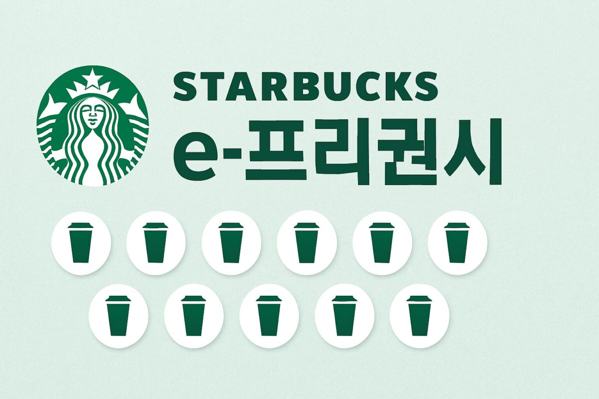 스타벅스 e-프리퀀시 스티커 소멸 기준 및 선착순 예약 성공 꿀팁 5가지