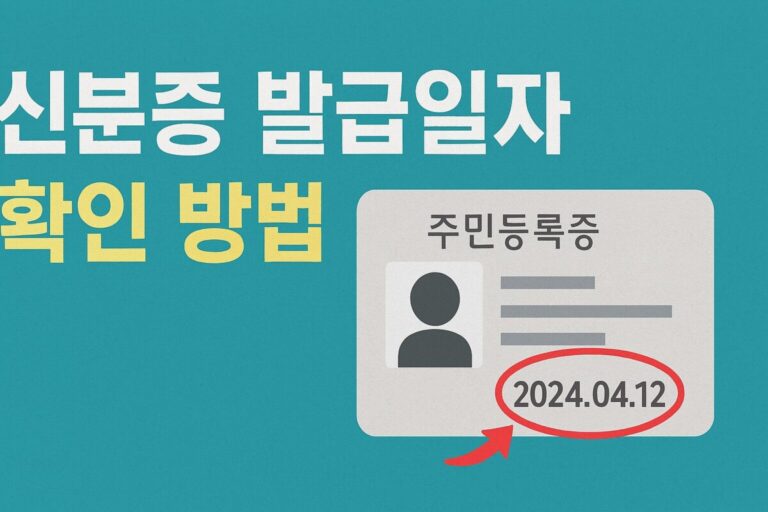 신분증 발급일자 확인 방법 및 주민등록증 발급일자 조회
