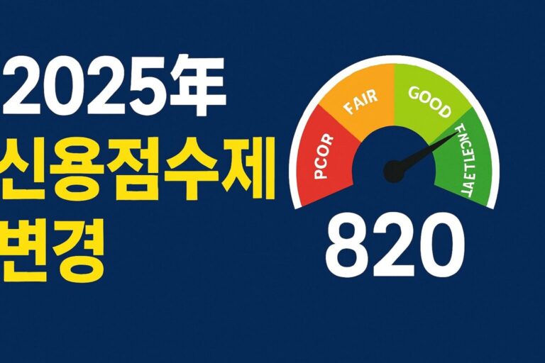 신용등급 점수표 2025년 신용점수제 변경 (주요 변경 5가지)