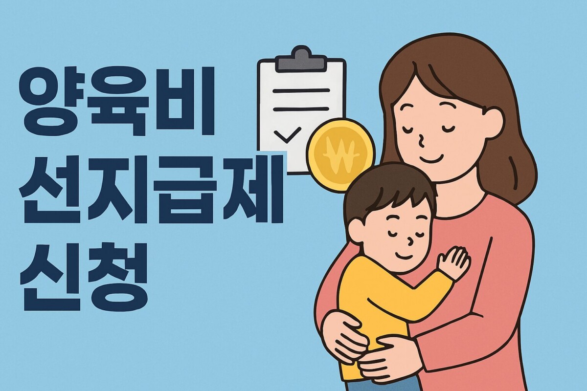 양육비 선지급제 신청 대상, 소득 기준, 지원 금액 및 온라인 신청 방법 총정리