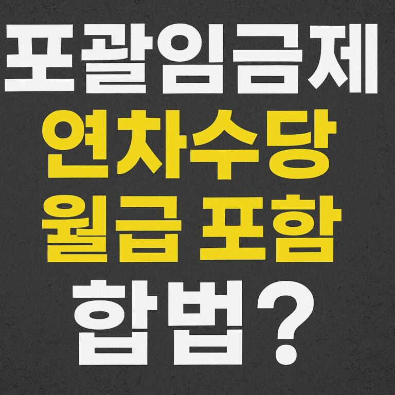 포괄임금제 연차수당, 월급 포함 합법? 근로자 사업주 꼭 알아야 할 연차수당