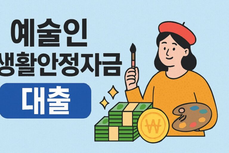 예술인 생활안정 및 전세자금대출 생활비 대출 신청 조건 방법 정리