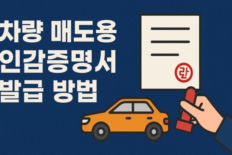 차량 매도용 인감증명서 개인 법인 대리 인터넷 발급 방법 및 주의사항 총정리