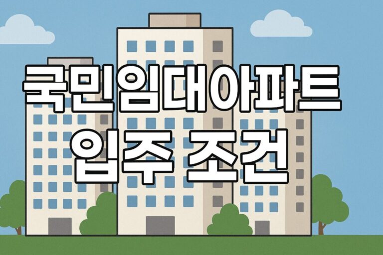 LH 국민임대아파트 입주 조건, 신청 방법, 소득 및 자산 기준 정리