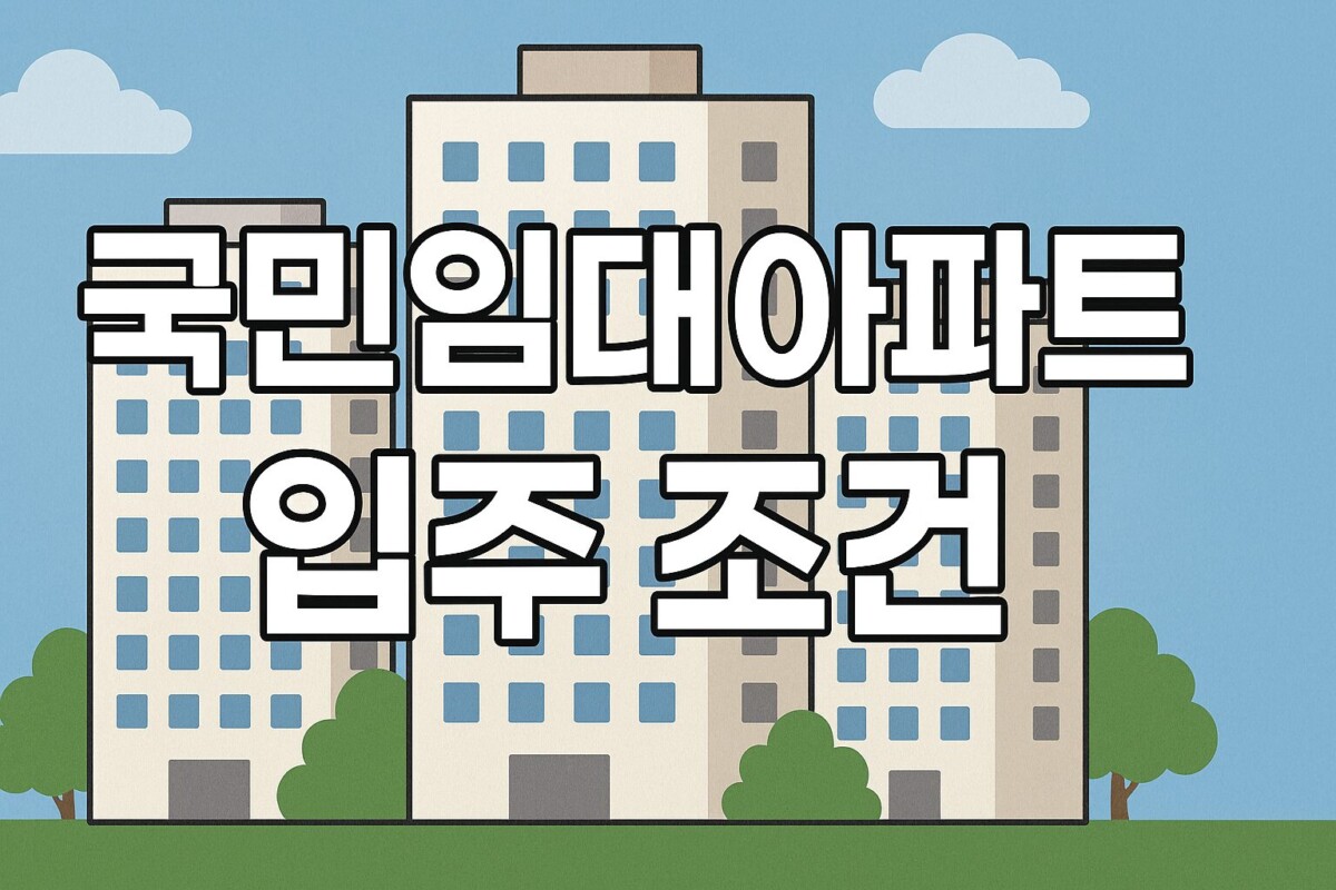 LH 국민임대아파트 입주 조건, 신청 방법, 소득 및 자산 기준 정리
