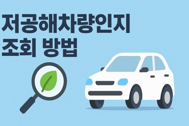 저공해차량 등급별 혜택과 조회 등록 스티커 발급 재발급 (저공해자동차 증명서)