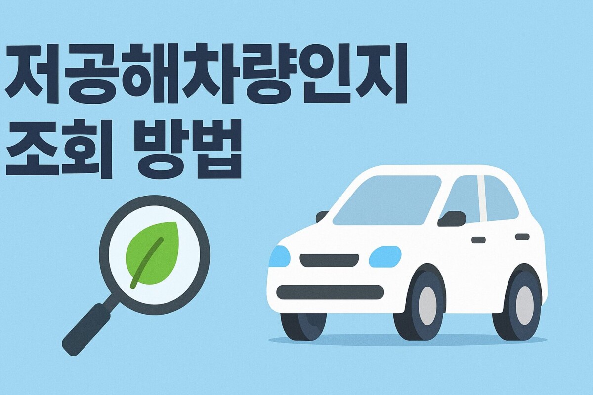 저공해차량 등급별 혜택과 조회 등록 스티커 발급 재발급 (저공해자동차 증명서)