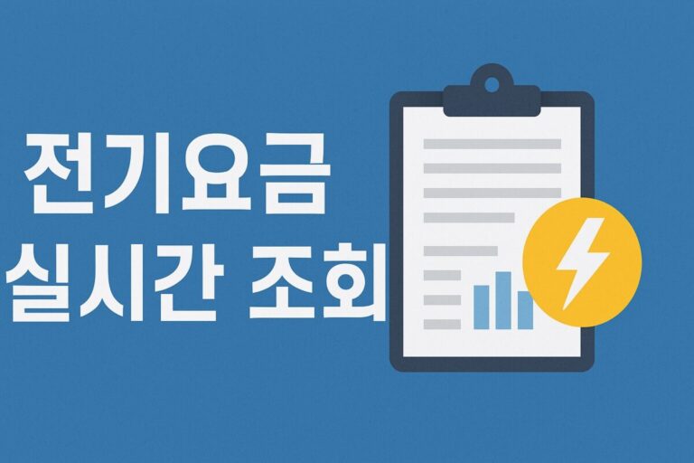 전기요금 실시간 조회, 고객번호 없어도 OK! 한전 ON 앱 계량기 확인 꿀팁 5가지 방법