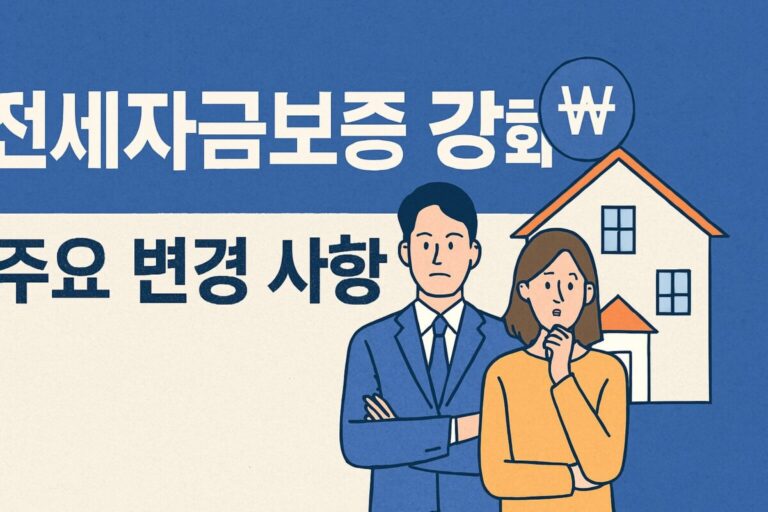 2025년 주택금융공사 전세자금보증 강화 대출 기준 완벽 정리 (집값 90% 룰)